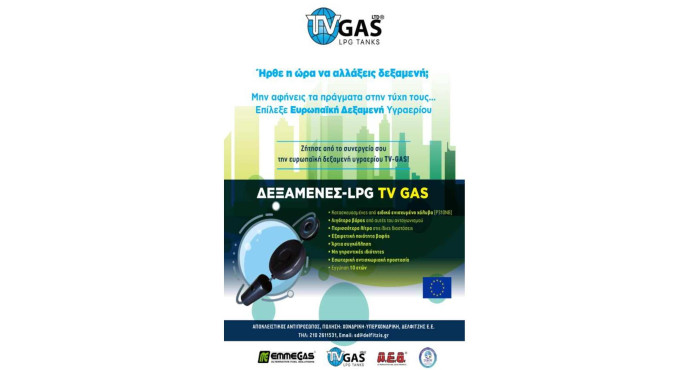 ΔΙΑΦΗΜΙΣΗ ΔΕΞΑΜΕΩΝ TV GAS