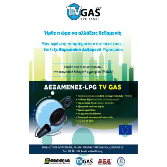 ΔΙΑΦΗΜΙΣΗ ΔΕΞΑΜΕΩΝ TV GAS